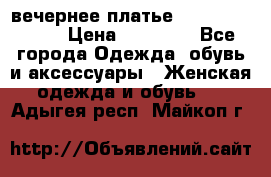 вечернее платье  Pierre Cardin › Цена ­ 25 000 - Все города Одежда, обувь и аксессуары » Женская одежда и обувь   . Адыгея респ.,Майкоп г.